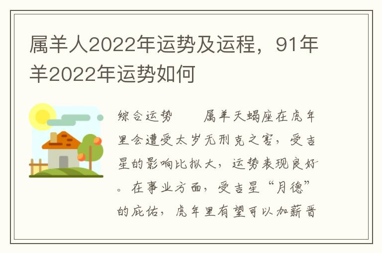 属羊人2022年运势及运程，91年羊2022年运势如何