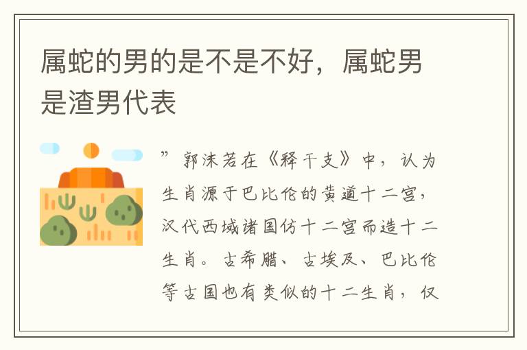 属蛇的男的是不是不好，属蛇男是渣男代表