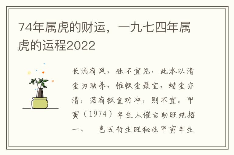 74年属虎的财运，一九七四年属虎的运程2022