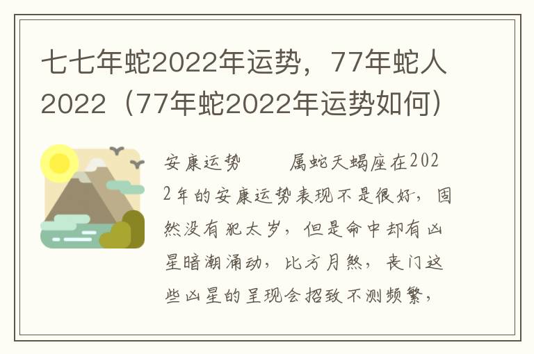 七七年蛇2022年运势，77年蛇人2022（77年蛇2022年运势如何）