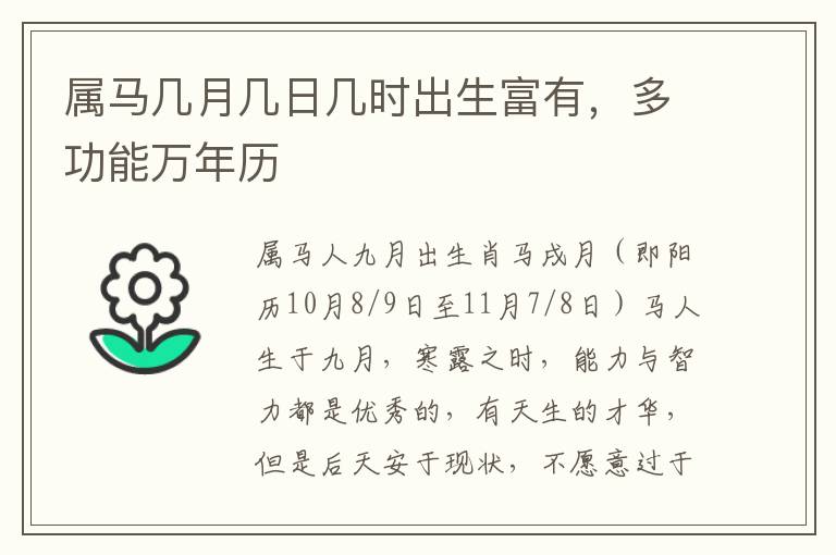 属马几月几日几时出生富有，多功能万年历