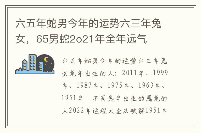 六五年蛇男今年的运势六三年兔女，65男蛇2o21年全年远气