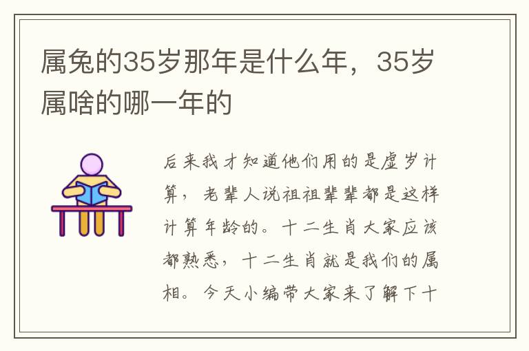 属兔的35岁那年是什么年，35岁属啥的哪一年的