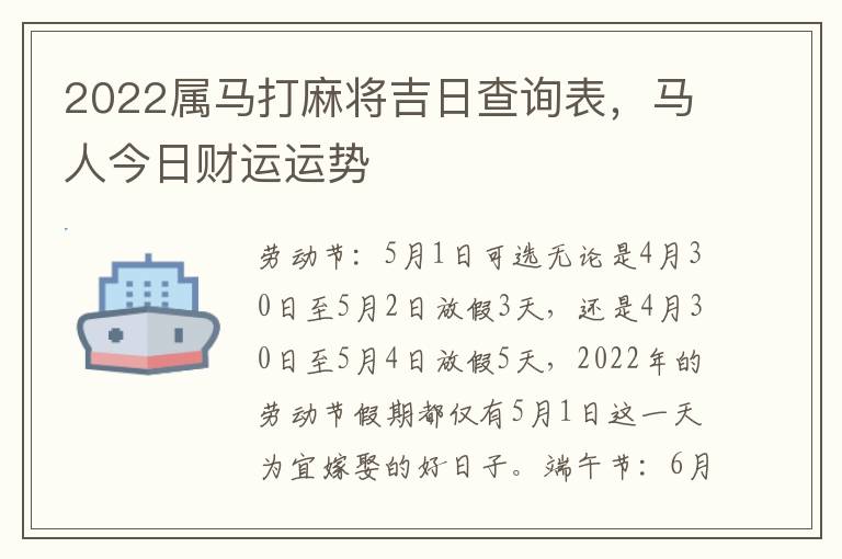 2022属马打麻将吉日查询表，马人今日财运运势