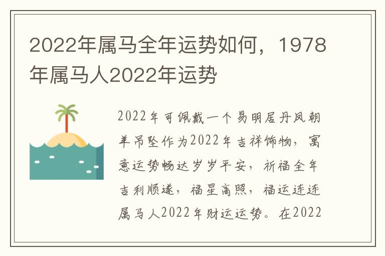 2022年属马全年运势如何，1978年属马人2022年运势