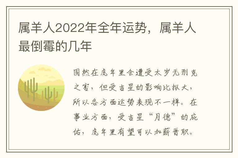 属羊人2022年全年运势，属羊人最倒霉的几年