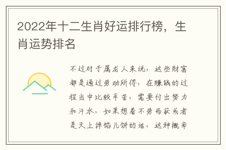 2022年十二生肖好运排行榜，生肖运势排名