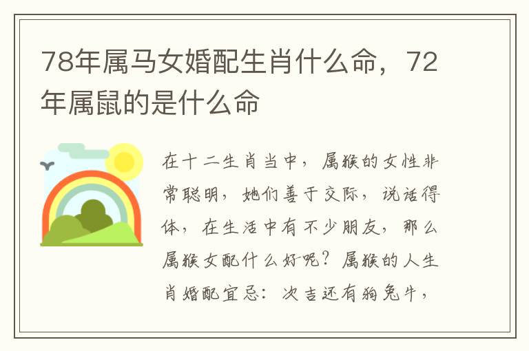78年属马女婚配生肖什么命，72年属鼠的是什么命