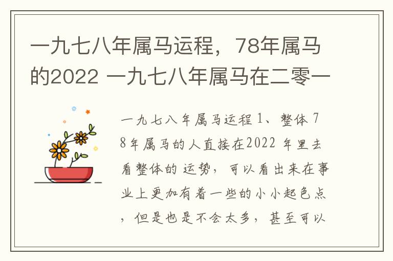 一九七八年属马运程，78年属马的2022 一九七八年属马在二零一二年怎么样