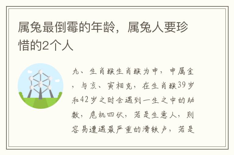 属兔最倒霉的年龄，属兔人要珍惜的2个人