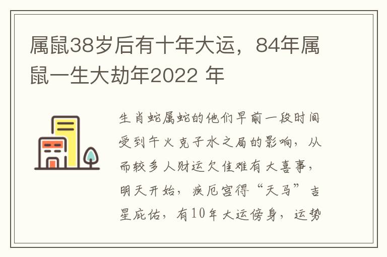 属鼠38岁后有十年大运，84年属鼠一生大劫年2022 年