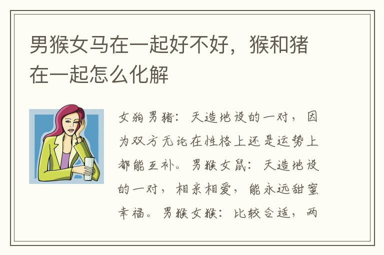 男猴女马在一起好不好，猴和猪在一起怎么化解