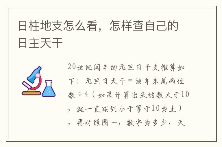 日柱地支怎么看，怎样查自己的日主天干