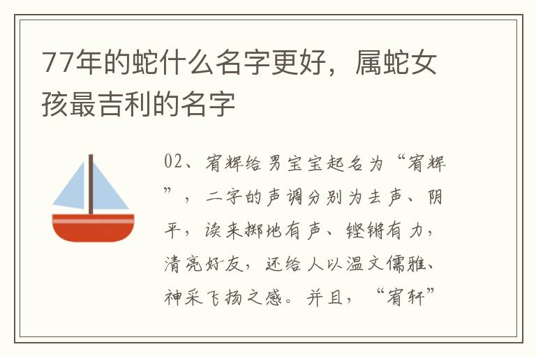 77年的蛇什么名字更好，属蛇女孩最吉利的名字