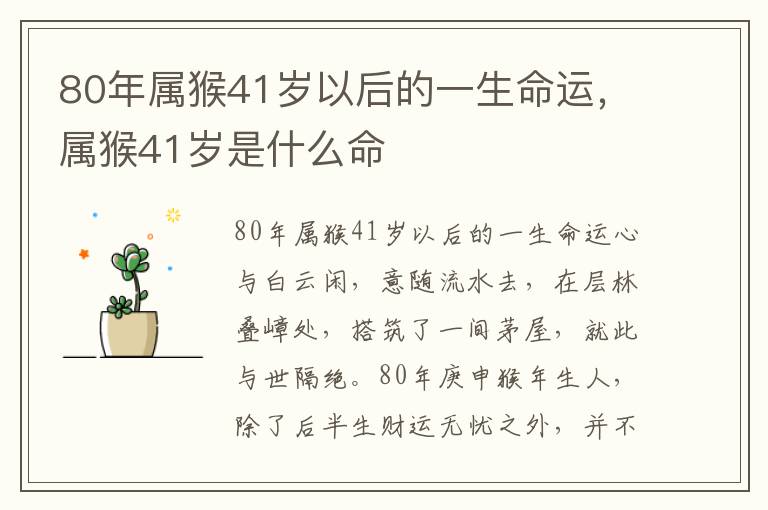 80年属猴41岁以后的一生命运，属猴41岁是什么命
