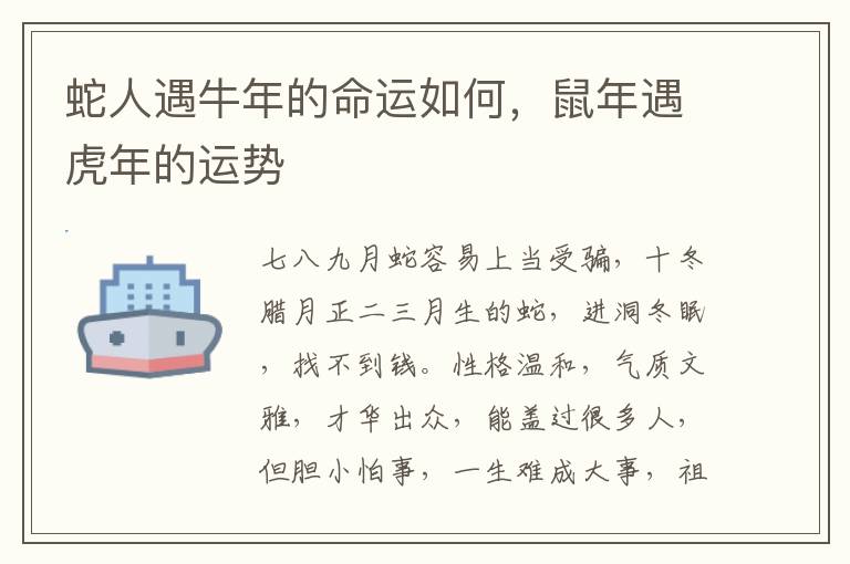 蛇人遇牛年的命运如何，鼠年遇虎年的运势