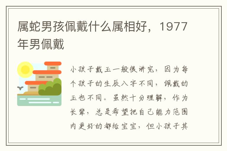 属蛇男孩佩戴什么属相好，1977年男佩戴