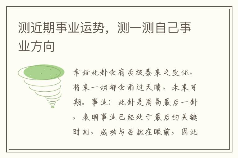 测近期事业运势，测一测自己事业方向