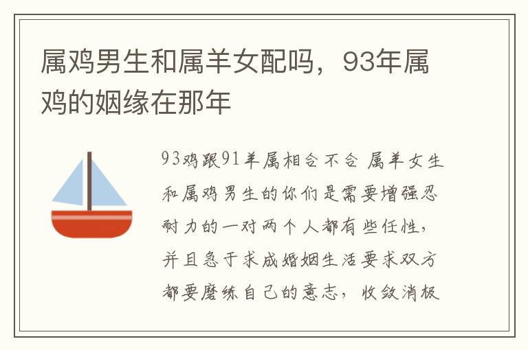 属鸡男生和属羊女配吗，93年属鸡的姻缘在那年