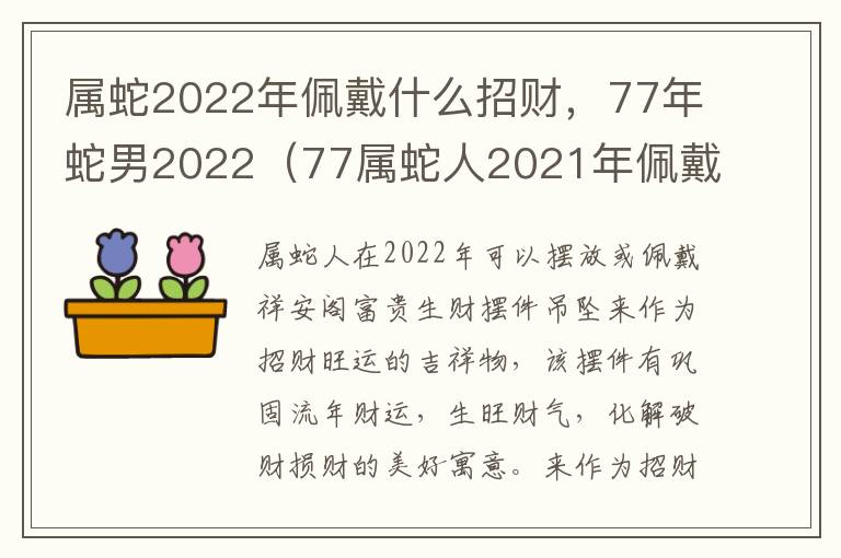 属蛇2022年佩戴什么招财，77年蛇男2022（77属蛇人2021年佩戴）