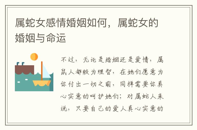 属蛇女感情婚姻如何，属蛇女的婚姻与命运