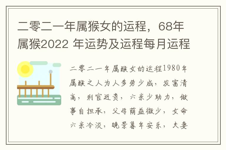 二零二一年属猴女的运程，68年属猴2022 年运势及运程每月运程