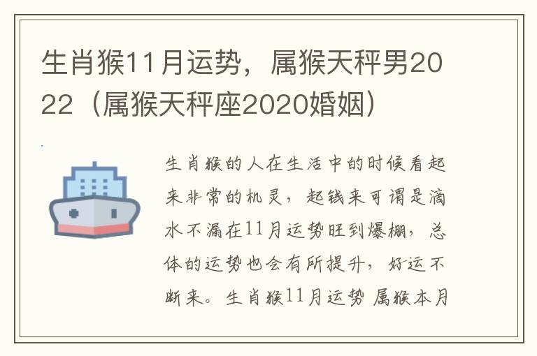 生肖猴11月运势，属猴天秤男2022（属猴天秤座2020婚姻）