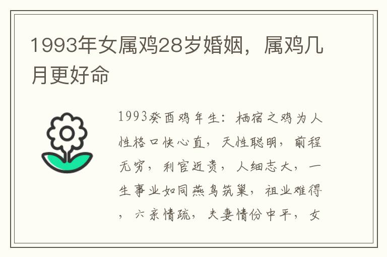 1993年女属鸡28岁婚姻，属鸡几月更好命