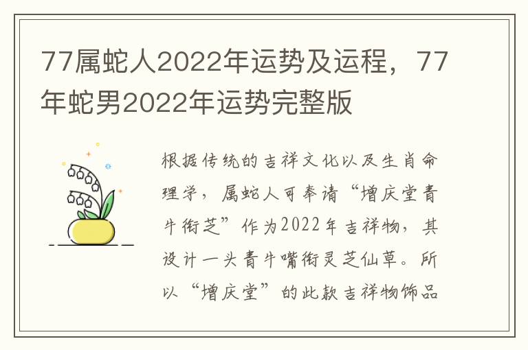 77属蛇人2022年运势及运程，77年蛇男2022年运势完整版
