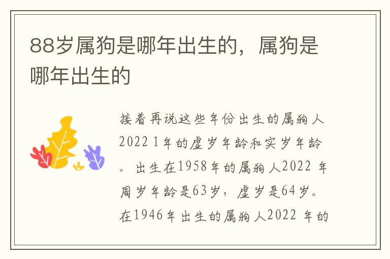 88岁属狗是哪年出生的，属狗是哪年出生的