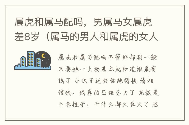 属虎和属马配吗，男属马女属虎差8岁（属马的男人和属虎的女人八字相合吗）
