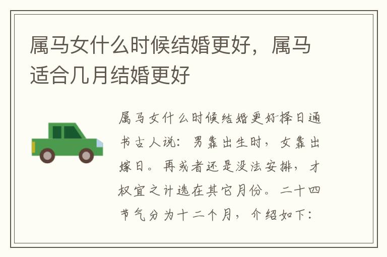 属马女什么时候结婚更好，属马适合几月结婚更好