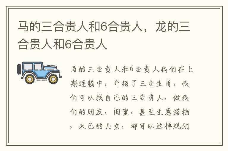 马的三合贵人和6合贵人，龙的三合贵人和6合贵人