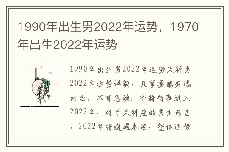 1990年出生男2022年运势，1970年出生2022年运势