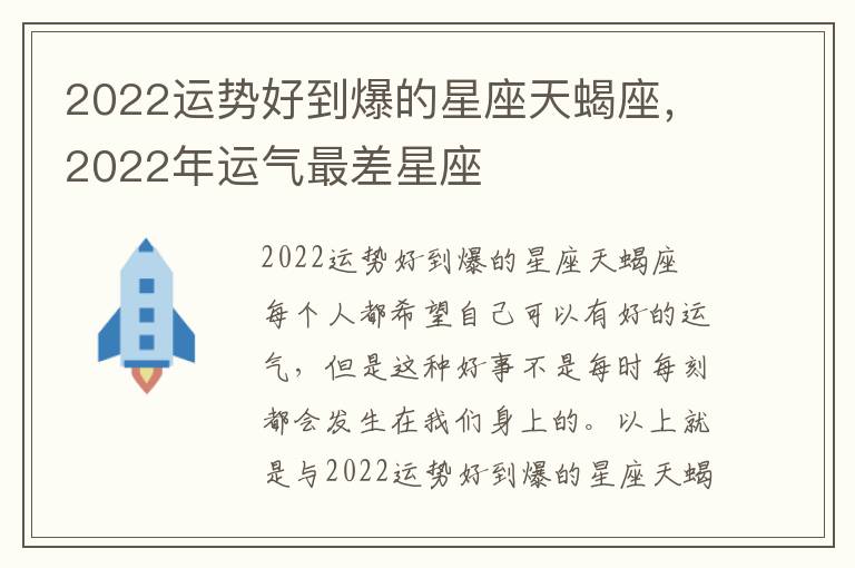 2022运势好到爆的星座天蝎座，2022年运气最差星座