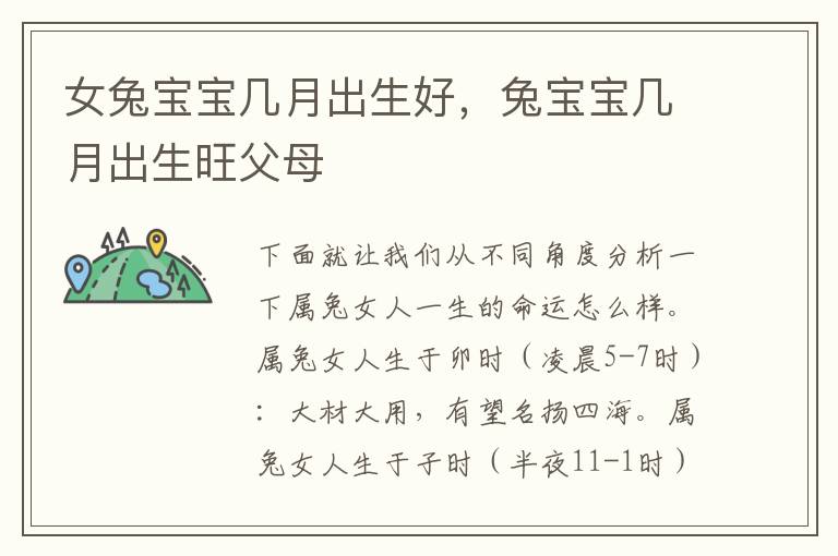 女兔宝宝几月出生好，兔宝宝几月出生旺父母