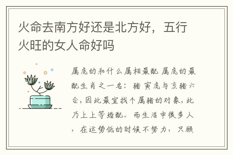 火命去南方好还是北方好，五行火旺的女人命好吗