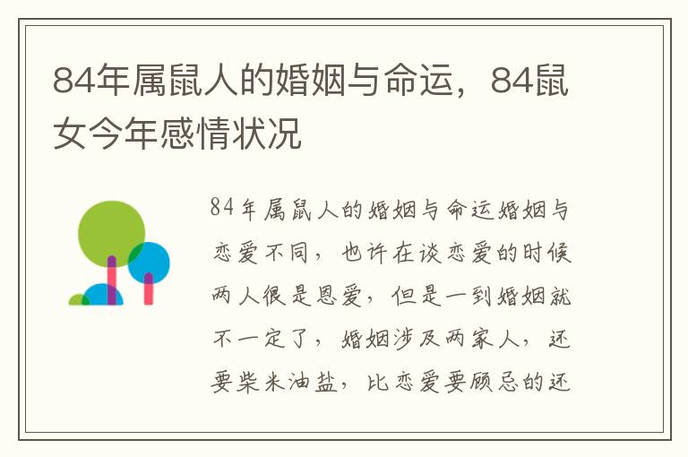 84年属鼠人的婚姻与命运，84鼠女今年感情状况