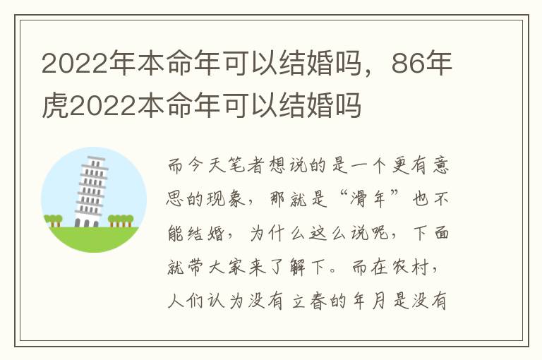 2022年本命年可以结婚吗，86年虎2022本命年可以结婚吗