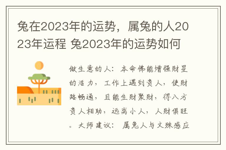 兔在2023年的运势，属兔的人2023年运程 兔2023年的运势如何