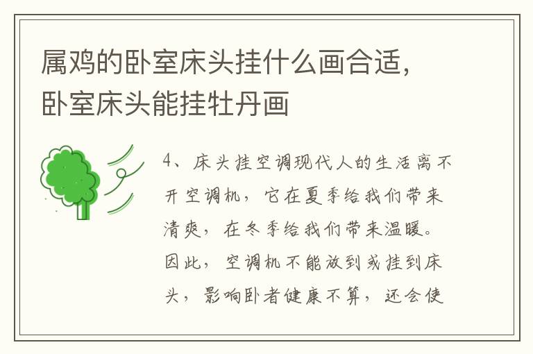 属鸡的卧室床头挂什么画合适，卧室床头能挂牡丹画