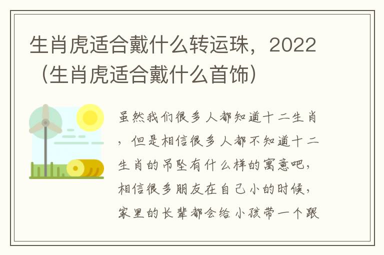 生肖虎适合戴什么转运珠，2022（生肖虎适合戴什么首饰）