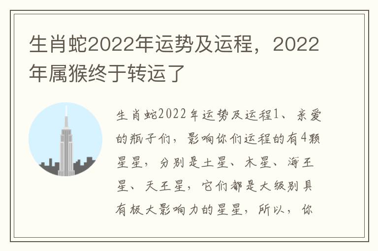 生肖蛇2022年运势及运程，2022年属猴终于转运了