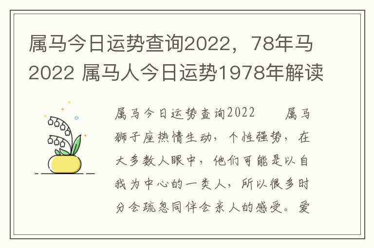 属马今日运势查询2022，78年马2022 属马人今日运势1978年解读