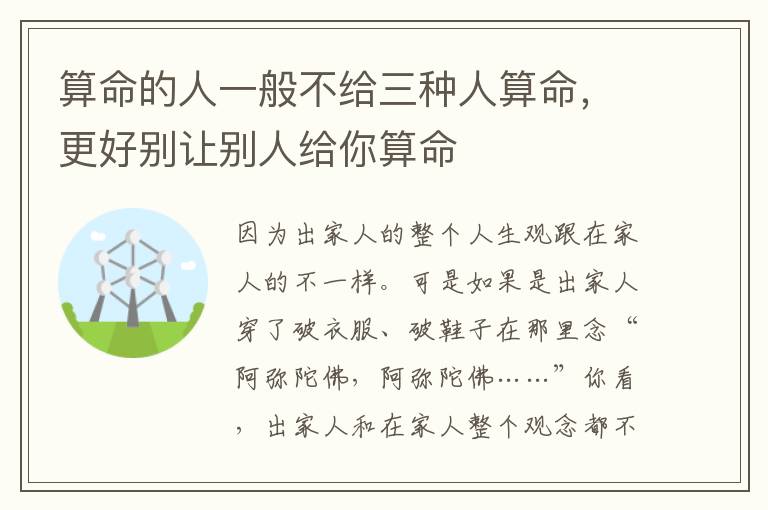 算命的人一般不给三种人算命，更好别让别人给你算命