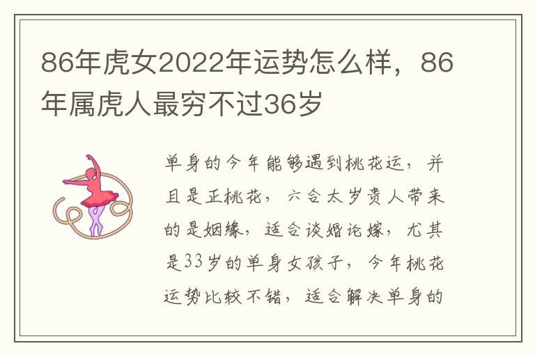 86年虎女2022年运势怎么样，86年属虎人最穷不过36岁