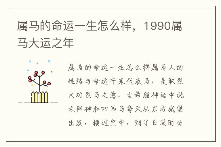 属马的命运一生怎么样，1990属马大运之年