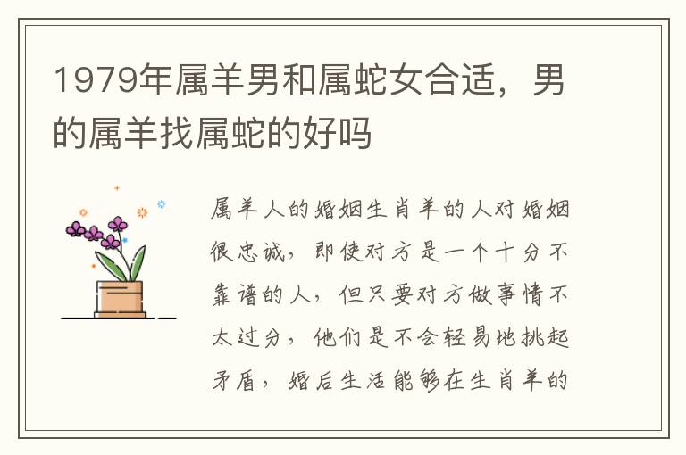 1979年属羊男和属蛇女合适，男的属羊找属蛇的好吗