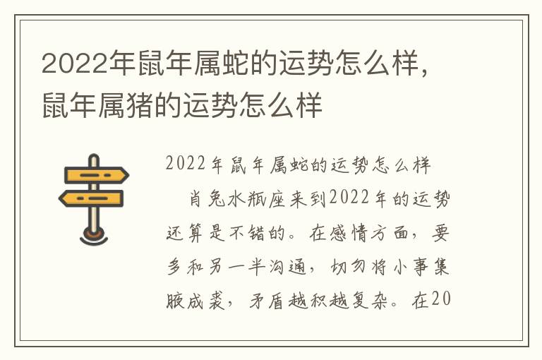 2022年鼠年属蛇的运势怎么样，鼠年属猪的运势怎么样