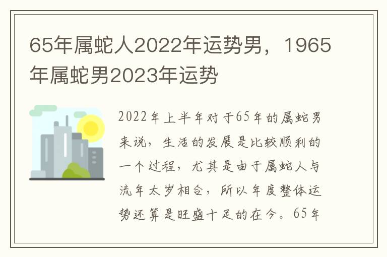 65年属蛇人2022年运势男，1965年属蛇男2023年运势
